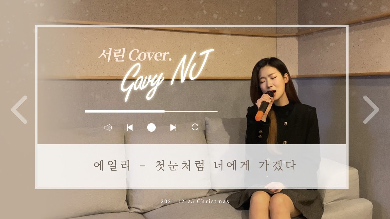 에일리 - 첫눈처럼 너에게 가겠다 Cover By 가비엔제이 서린