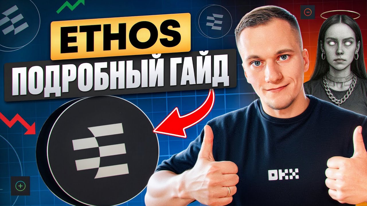 ETHOS - ПОДРОБНЫЙ ГАЙД ДЛЯ ПОЛУЧЕНИЯ АИРДРОПА