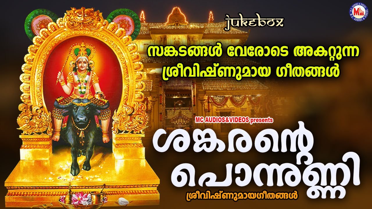 സങ്കടങ്ങളെല്ലാം വേരോടെ അകറ്റുന്ന ശ്രീവിഷ്ണുമായ ഗീതങ്ങൾ|Rajeev Alunkal|Shyam Dharman|Vishnumaya Songs