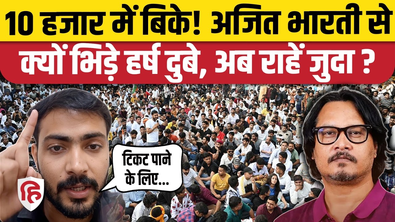 Aarakshan Hatao Andolan: Ajit Bharti से क्यों भिड़े Harsh Dubey, लगाए गंभीर आरोप। Anti Reservation