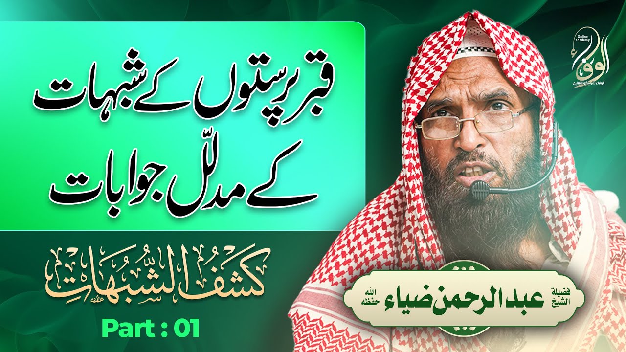 20 Mahana Ilmi Majlis | کشف الشبھات  | فضیلۃ الشیخ عبدالرحمن ضیاء حفظہ اللہ  | Part: 01