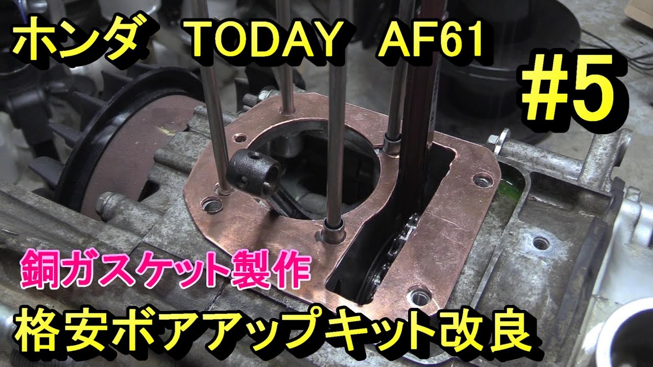 トゥディの格安ボアアップキットを使えるように改造する、その5