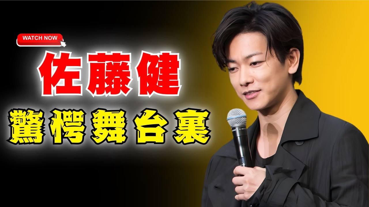 佐藤健×MISAMO 舞台裏が尊すぎる！可愛すぎ＆身長差にファン驚愕 #佐藤健 #MISAMO #Jpopニュース