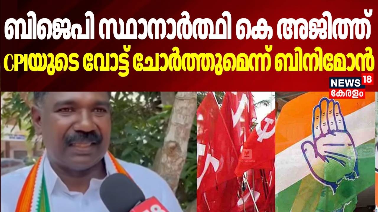 BJP സ്ഥാനാർത്ഥി കെ അജിത്ത് CPIയുടെ വോട്ട് ചോർത്തുമെന്ന് ബിനിമോൻ | kerala Assembly Election 2026