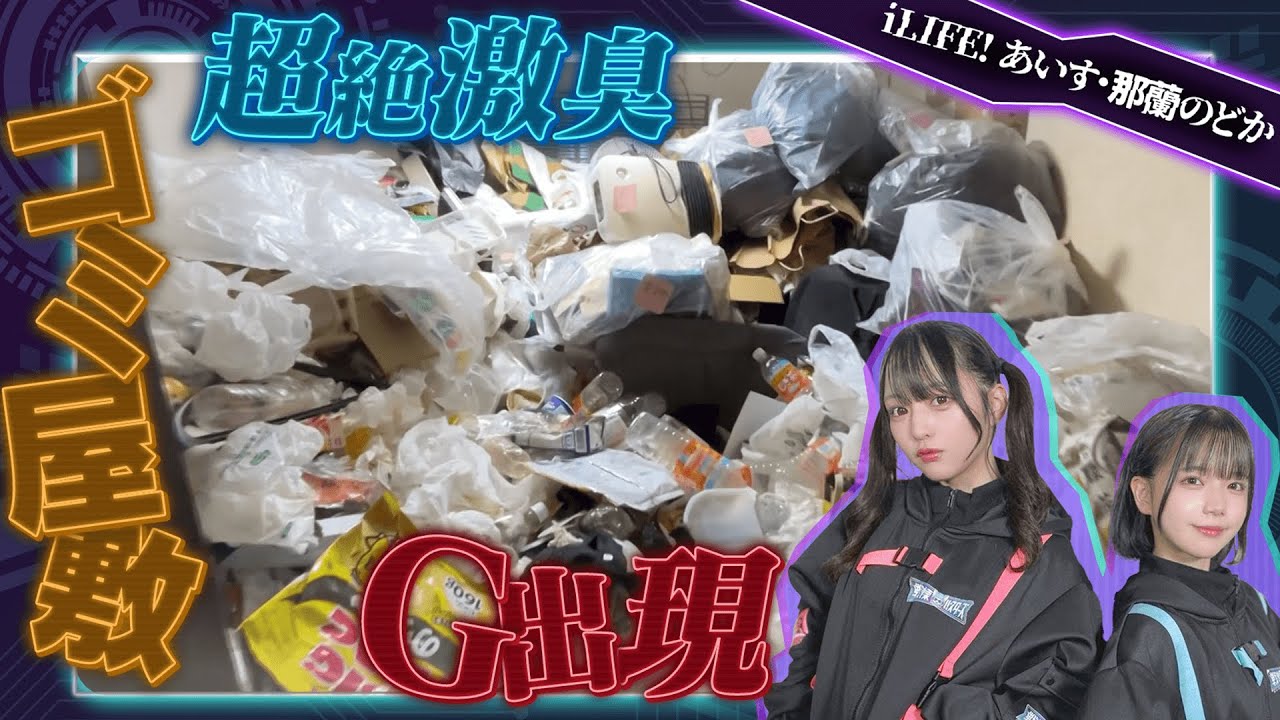 【戦慄バスターズ】清掃せよ！ゴミ屋敷【iLiFE!あいす・那蘭のどか】