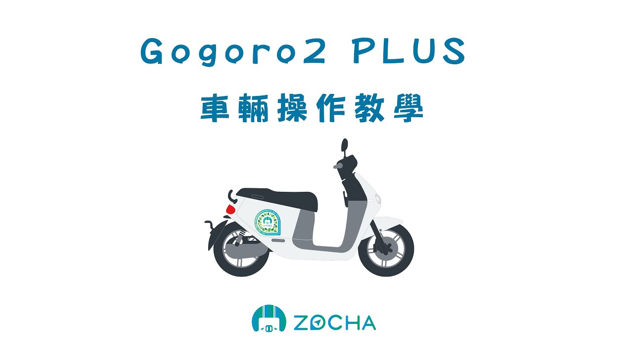 Gogoro2新車購入｜第一次騎Gogoro｜操作教學｜功能介紹