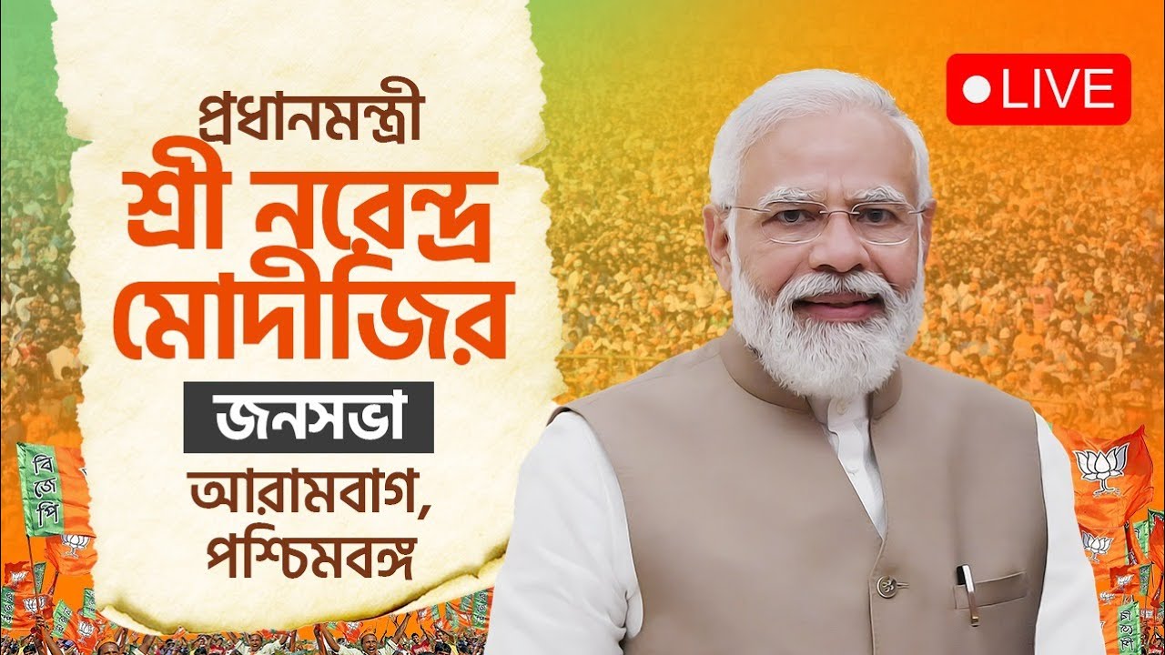 LIVE:PM Shri Narendra Modi addresses a public meeting in Arambagh, West Bengal  #ModirSatheBongobasi