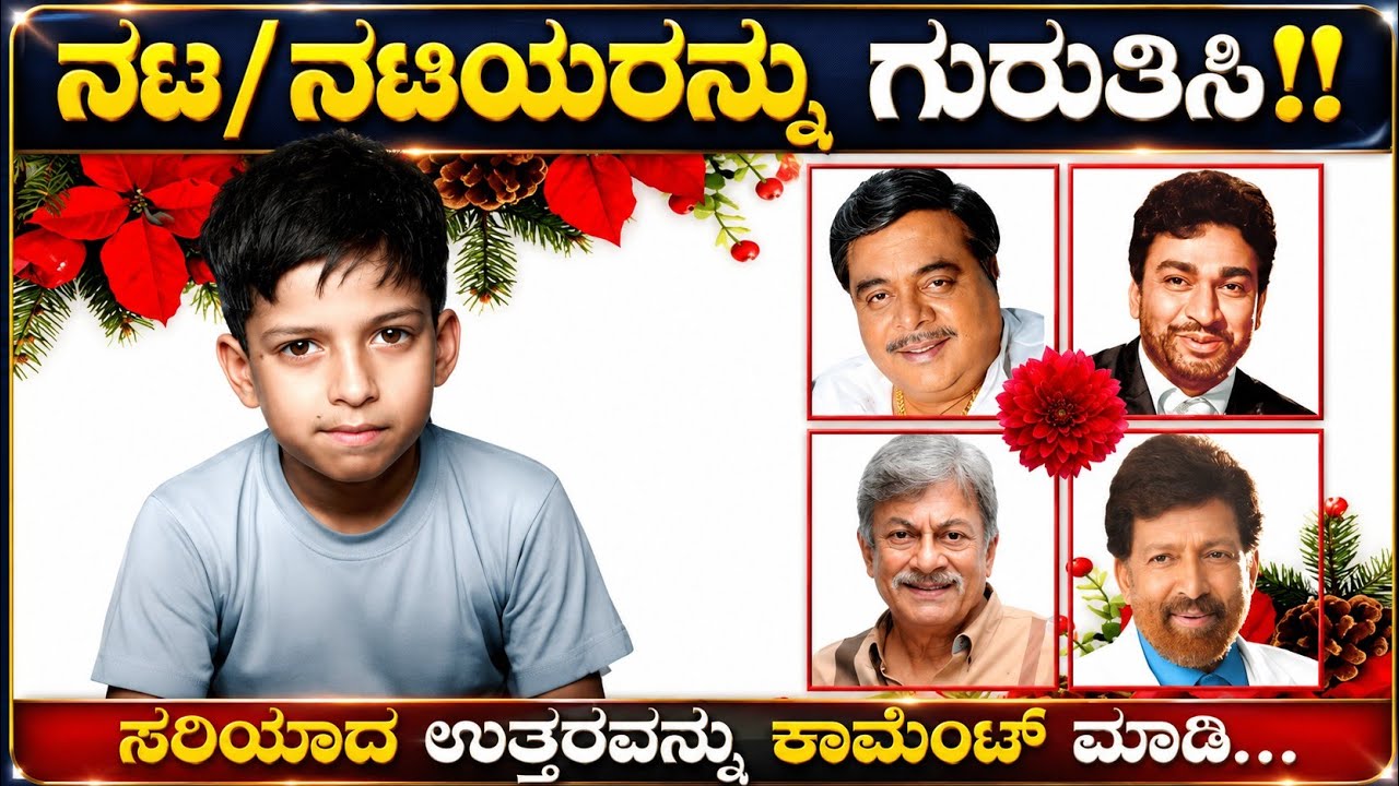 ಕೊಟ್ಟಿರುವ ಬಾಲ್ಯ ಚಿತ್ರಗಳ ಸಹಾಯದಿಂದ ಕನ್ನಡ ಸಿನಿಮಾದ ನಟ ಮತ್ತು ನಟಿಯರನ್ನು ಗುರುತಿಸಿ?? ಕನ್ನಡ ಕ್ವಿಜ್!!
