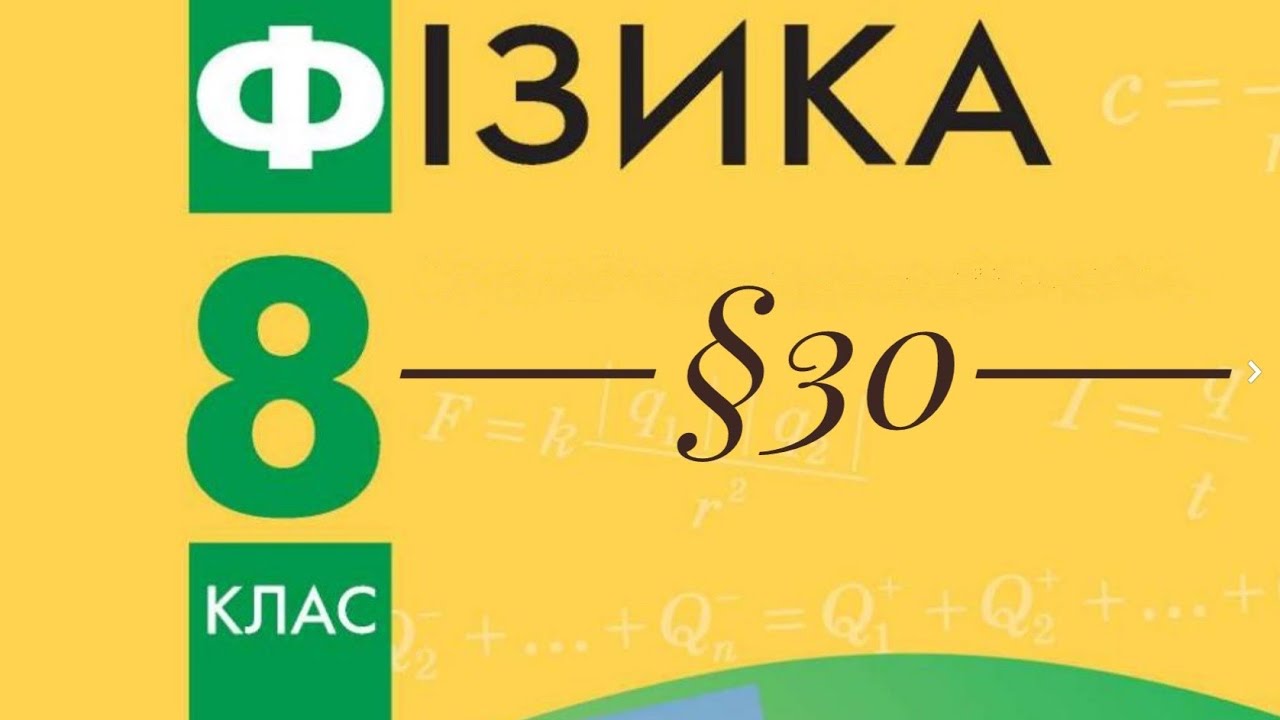 §30. Розрахунок опору провідника. Питомий опір речовини. Реостати