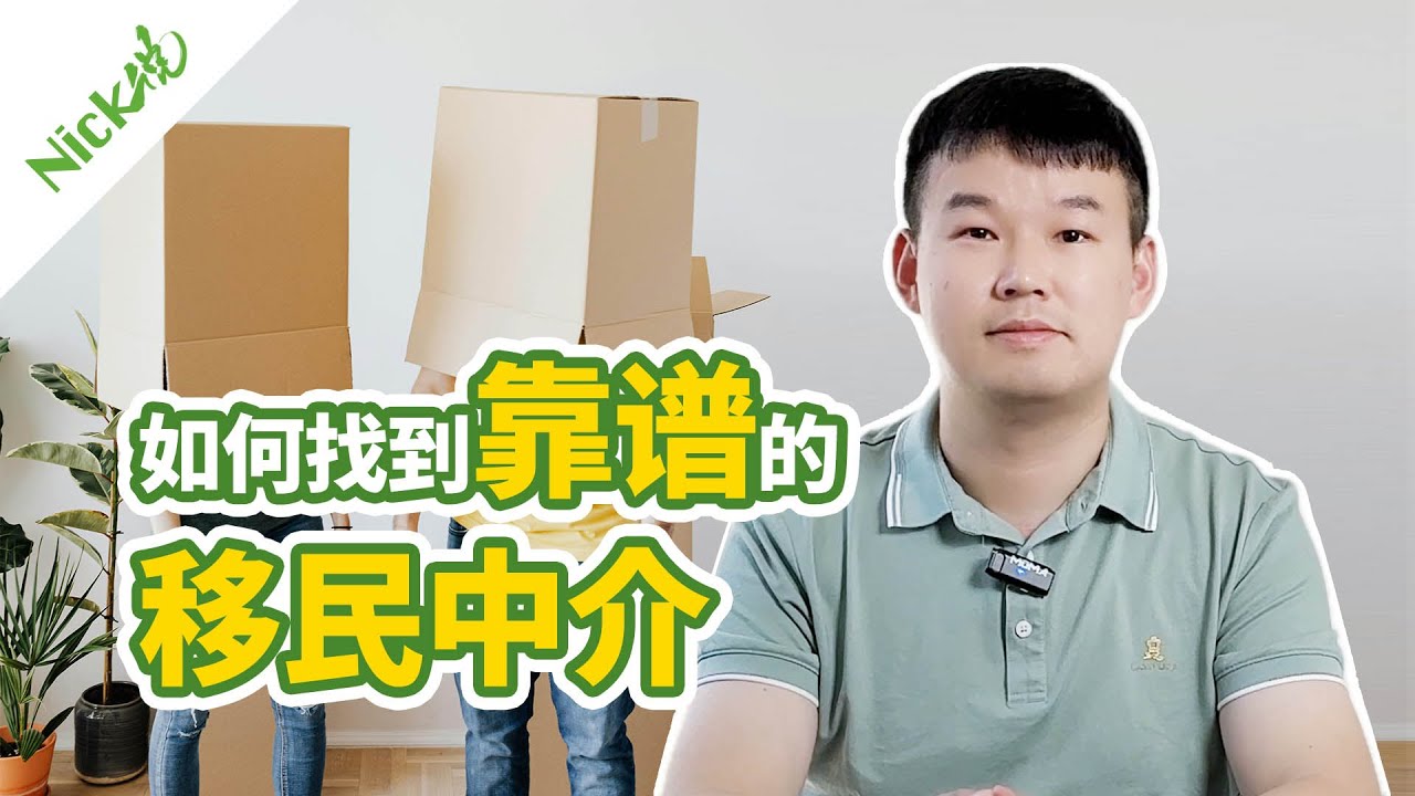 如何找到靠谱的移民中介？