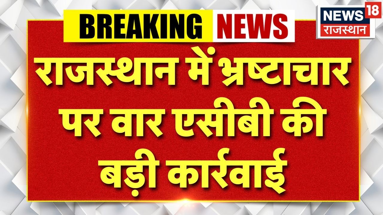 ACB Big Action : राजस्थान में भ्रष्टाचार पर वार | सवाई माधोपुर में एसीबी की बड़ी कार्रवाई | Breaking