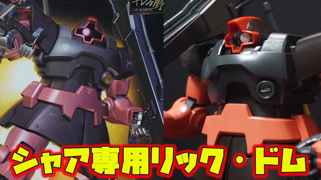 ギレンの野望「MG1/100シャア専用リック・ドム」ビームバズーカと新規造形グレネード付きマシンガンが付属！最新のMGドムと比較！リニューアルされるリック・ドムが待ちきれない！！