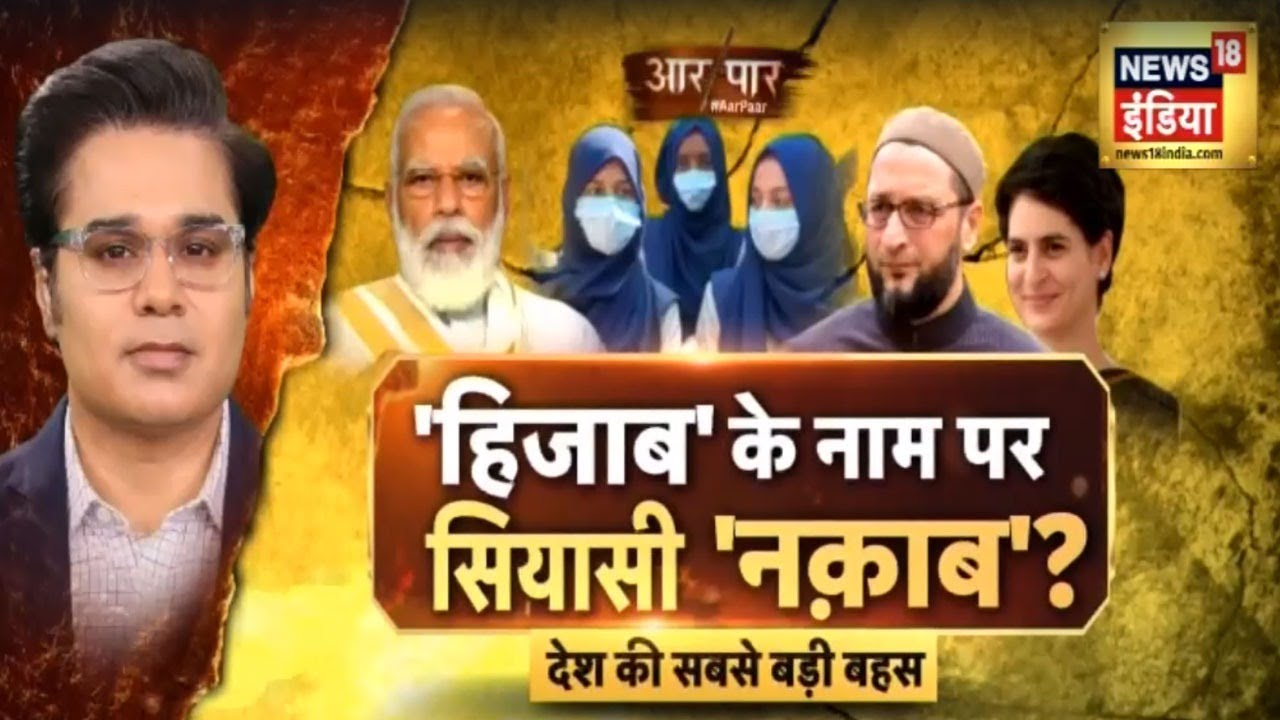 'हिजाब' के नाम पर सियासी 'नकाब'? आज इसी मुद्दे पर देखिए आर पार Amish Devgna के साथ