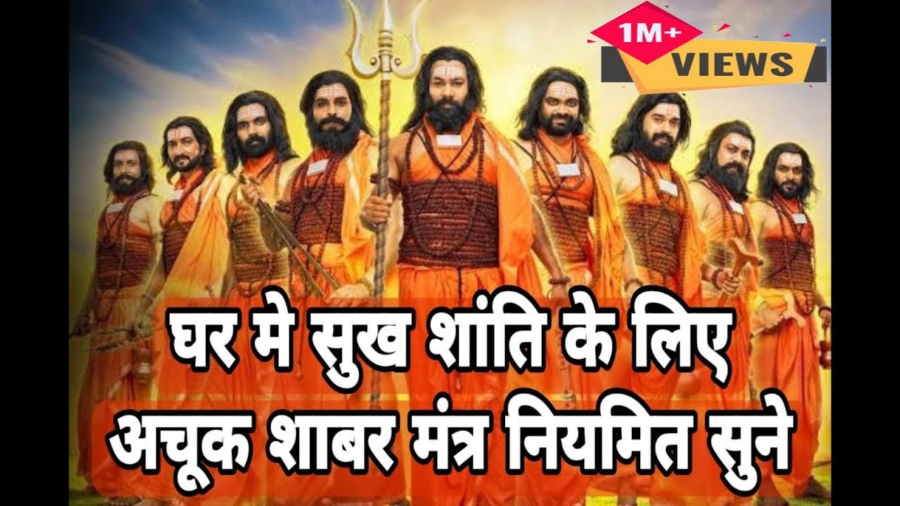 घर में सुख शांति के लिए अचूक शाबर मंत्र | Surefire Shabar Mantra for happiness and peace at home