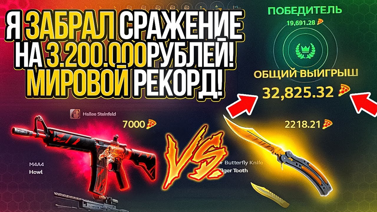 Я ЗАБРАЛ 3 200 000 РУБЛЕЙ! ЭТО САМОЕ МАСШТАБНОЕ СРАЖЕНИЕ НА ХОТ ПИЦЦА ЗА ВСЮ ИСТОРИЮ ПРОЕКТА! жесть.