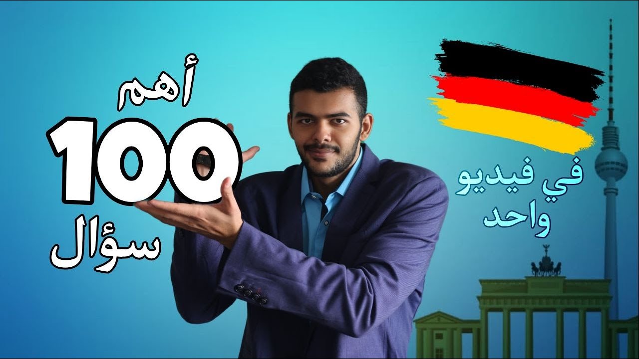 أهم 100 سؤال باللغة الألمانية
