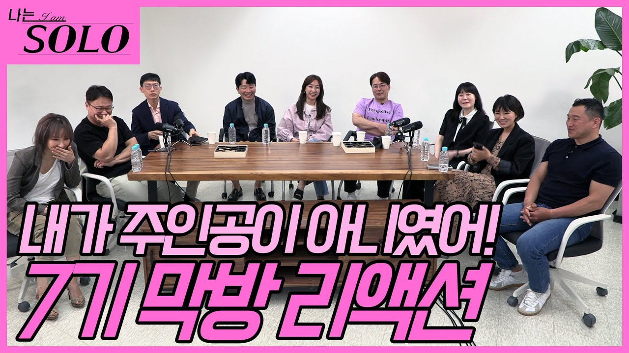 [나는 SOLO] 라이브 방송 전 본방사수는 필수! 7기 출연자들의 찐 리액션은???
