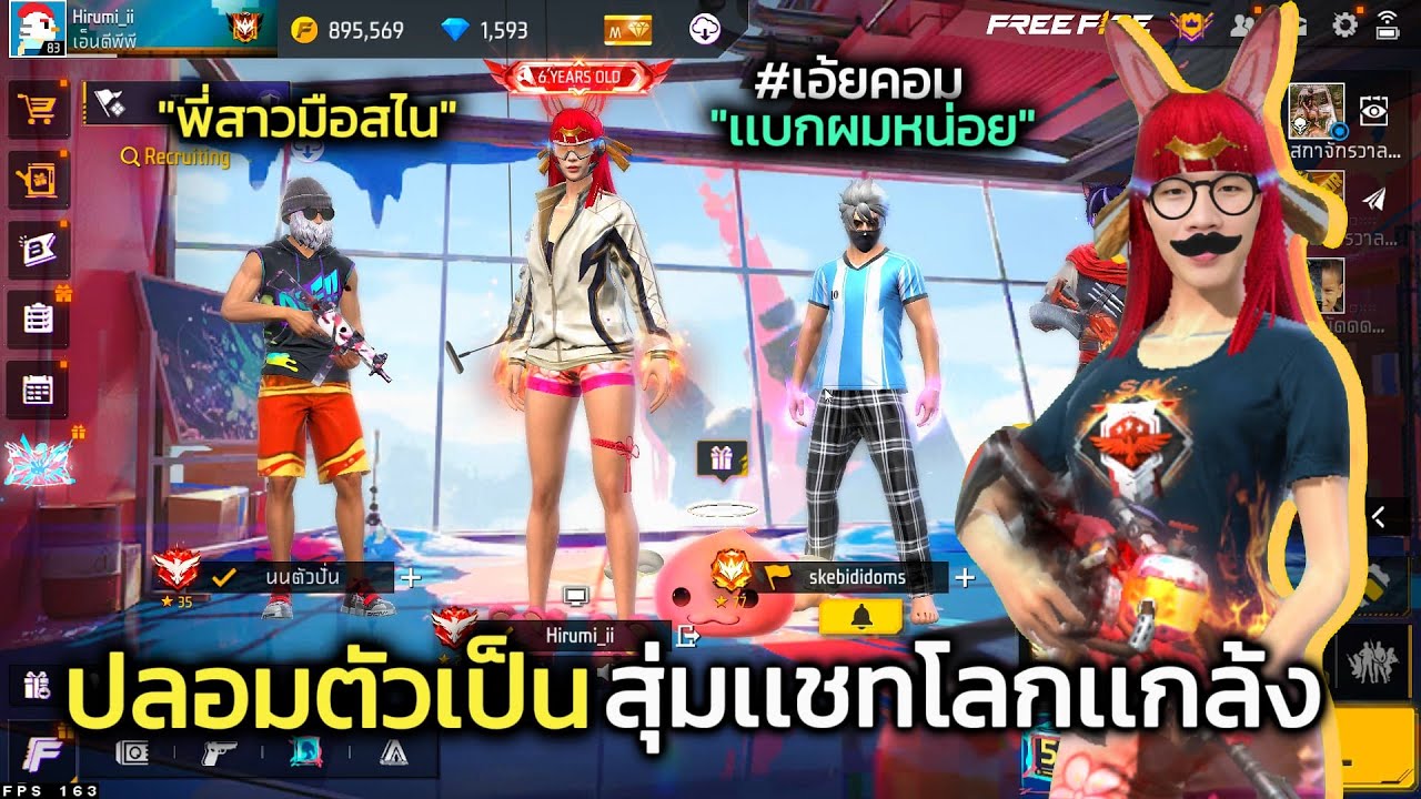 FreeFire ปลอมตัวเป็นผู้หญิงสุ่มเเบกเเรงค์เเชทโลก เเต่ดันมีคนรู้ !!!
