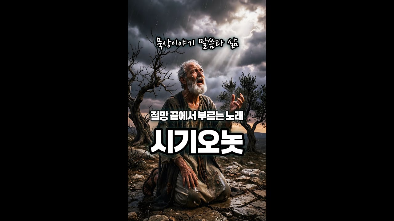[묵상이야기:말씀과삶] 시기오놋: 절망 끝에서 부르는 노래 (합 3장) #묵상이야기 #말씀묵상 #성경묵상 #말씀은혜 #은혜말씀 #시기오놋 #하박국 #하박국선지자 #절망 #기도능력