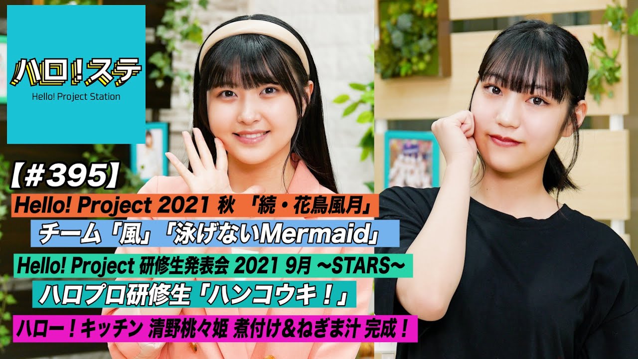 【ハロ！ステ#395】「続・花鳥風月」チーム風「泳げないMermaid」定点映像！研修生発表会 2021 9月〜STARS〜「ハンコウキ！」ハロー！キッチン 料理が完成！ MC: 松永里愛&岡村美波