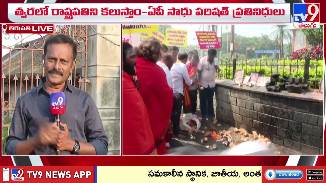 లడ్డు ప్రసాదంపై రాజకీయాలు ఆపండి.. అలిపిరి వద్ద హిందూ ధార్మిక సంస్థల ఆందోళన! - TV9
