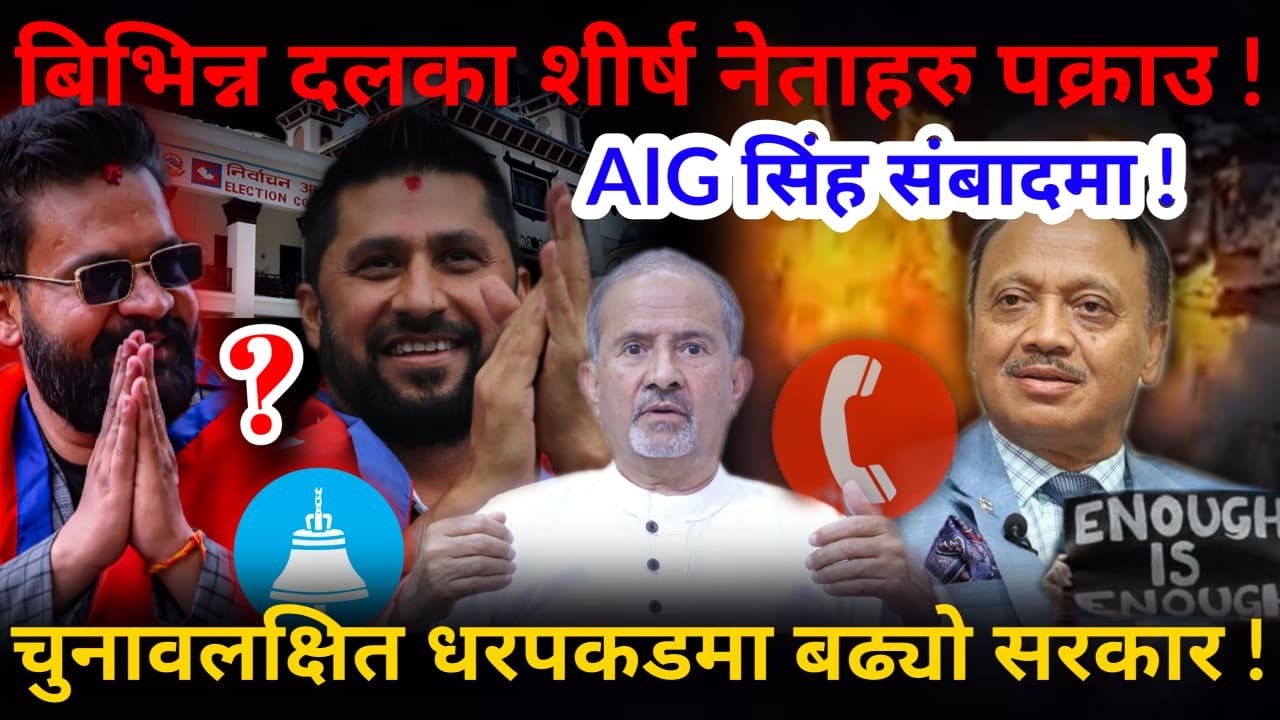 🔴शीर्ष नेताहरु पक्राउ: धरपकडमा अगाडि बढ्यो सरकार ! AIG सिंह संबादमा ! -Nimkant Pandey
