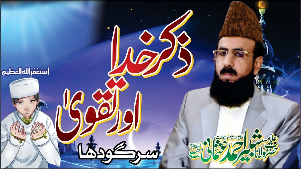 Allama Shabbir Ahmad Usmani Sahib Topic Khanqah Sarghodha 2024 @allamashabbirahmadusmani