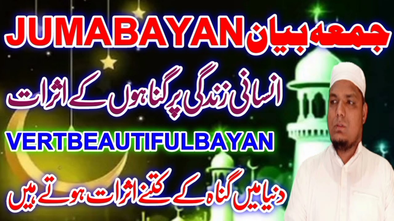 جمعہ بیان JUMA BAYAN انسانی زندگی پر گناہوں کے اثرات کیا ہوتے ہیں اور کتنی طرح سے ہوتے ہیں؟؟؟