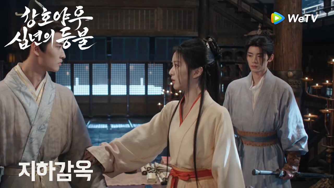 지하 감옥에 들어가다 「강호야우, 십년의 등불」| Generation to Generation | 江湖夜雨十年灯｜ WeTV