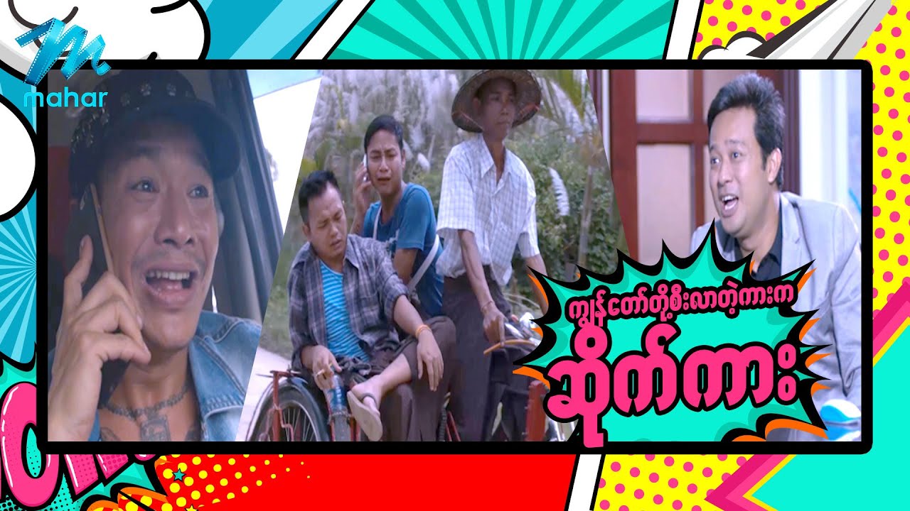 ရယ်မောစေသော်ဝ် - ကျွန်တော်တို့စီးလာတဲ့ကားကဆိုက်ကား - Myanmar Funny Movies ၊ Comedy