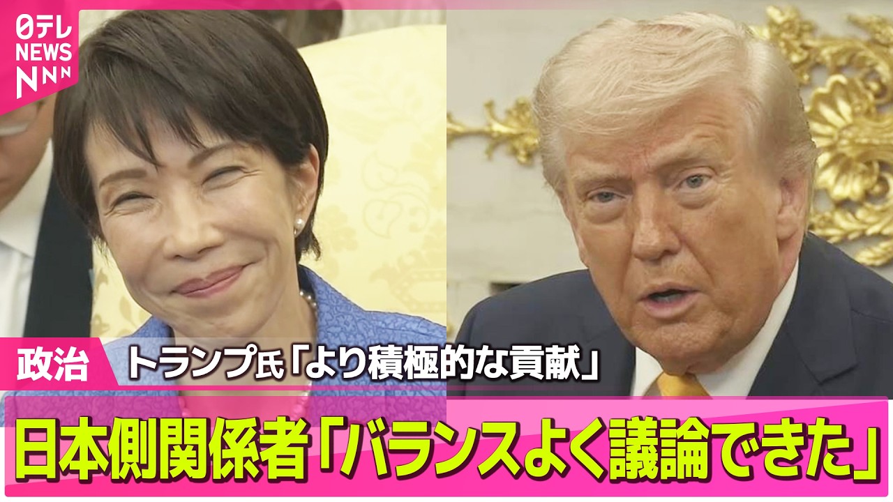 【政治】トランプ大統領「より積極的な貢献」求める　日本側関係者「バランスよく議論できた」　日米首脳会談  ── 政治ニュースまとめ （日テレNEWS LIVE）