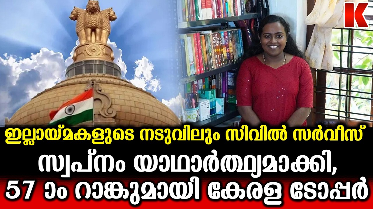 സിവിൽ സർവീസ് പരീക്ഷയിൽ റാങ്ക് തിളക്കത്തിൽ മലയാളി  ജെ.എസ് ശ്രീജ