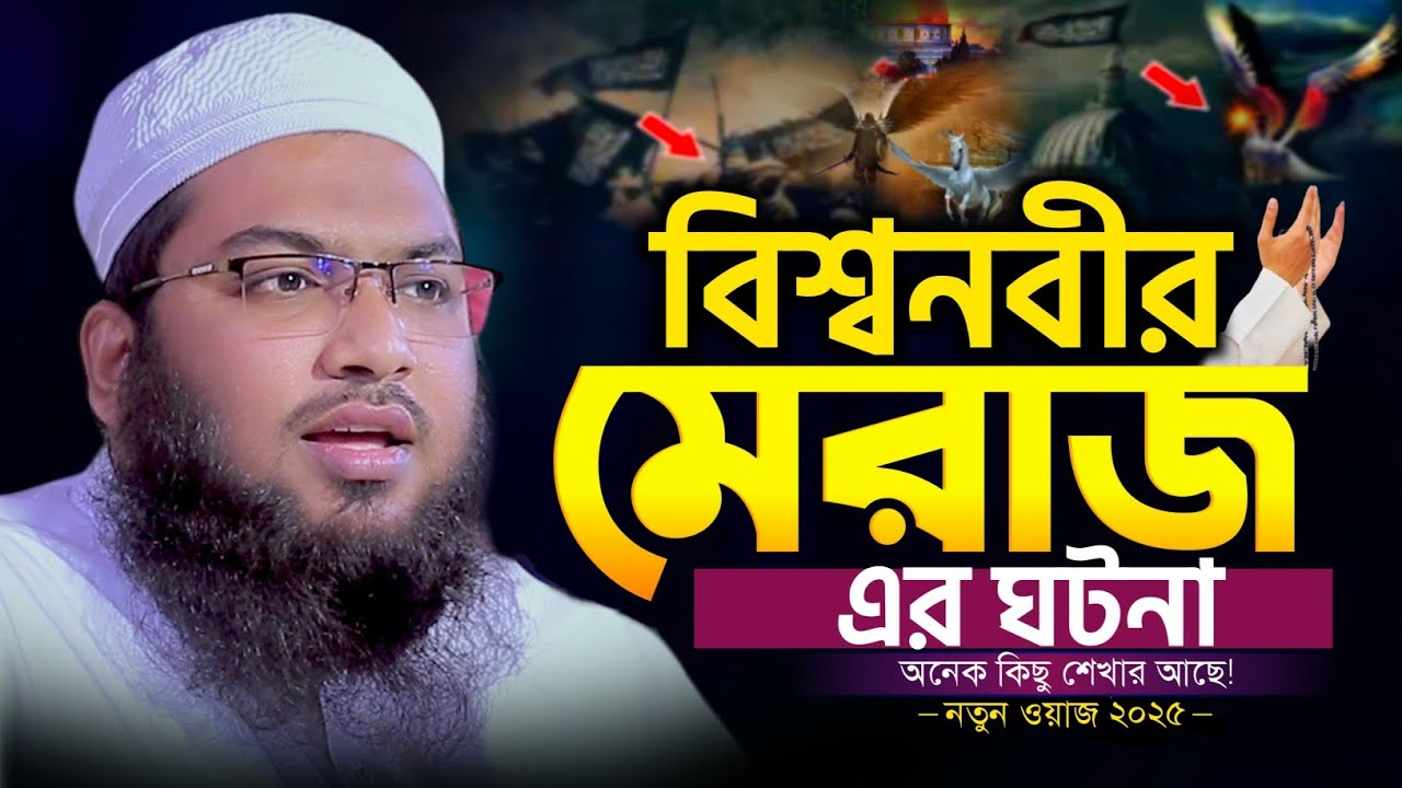 ২০২৫ বিশ্বনবীর মেরাজ এর অবাক করা ঘটনা । Ismail Bukhari Kashiani Waz 2025 ইসমাঈল বুখারী কাশিয়ানী ওয়াজ