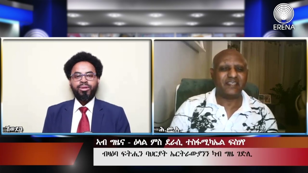 Erena: Eritrean new interview with Author  Tesfamicheal Fisehaye. ኣብ ግዜና ቃ/መ ምስ ደራሲ ተስፋማርያም ፍስሃየ
