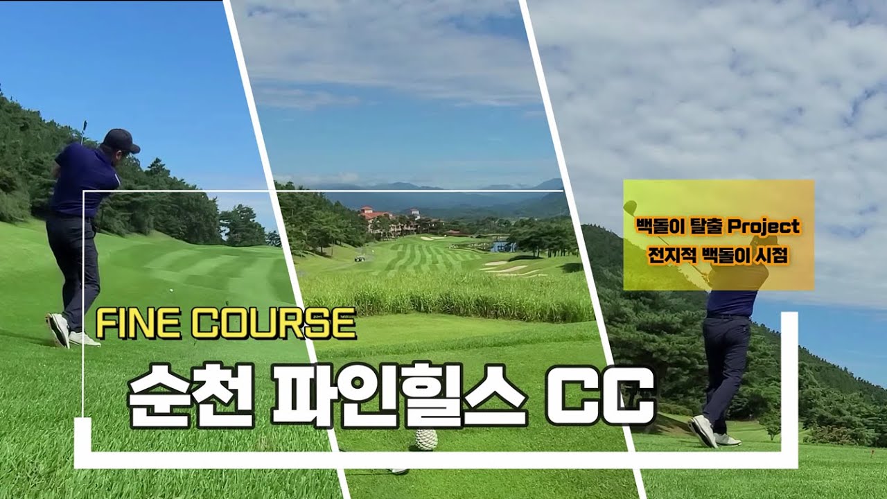 [전백시]순천 파인힐스CC / 파인코스 설명[캐디 티박스 설명포함]
