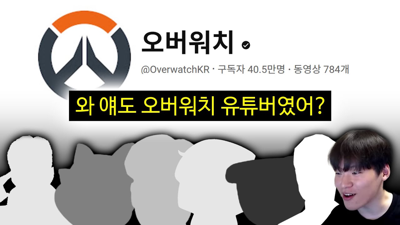 오버워치 출신 유튜버 근황 총정리ㅋㅋㅋㅋ