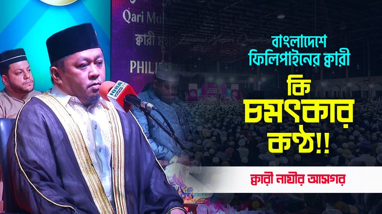 Qari Nazir Asgar | Philippines | World's Biggest IQRA Int'l Qirat Conference | Bangladesh-2021