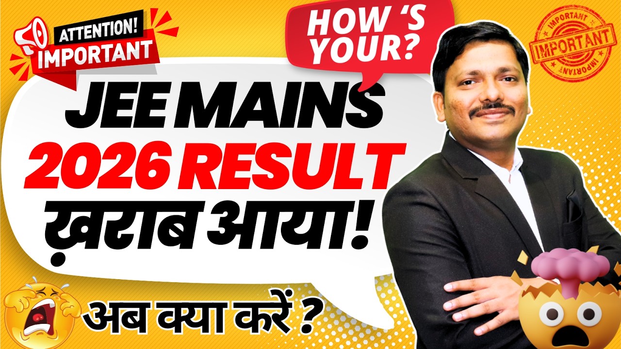 JEE MAIN 2026 Result खराब आया?🚨अब क्या करें? 😥 | Next Step Strategy ✅  🚨 | Dinesh Sir