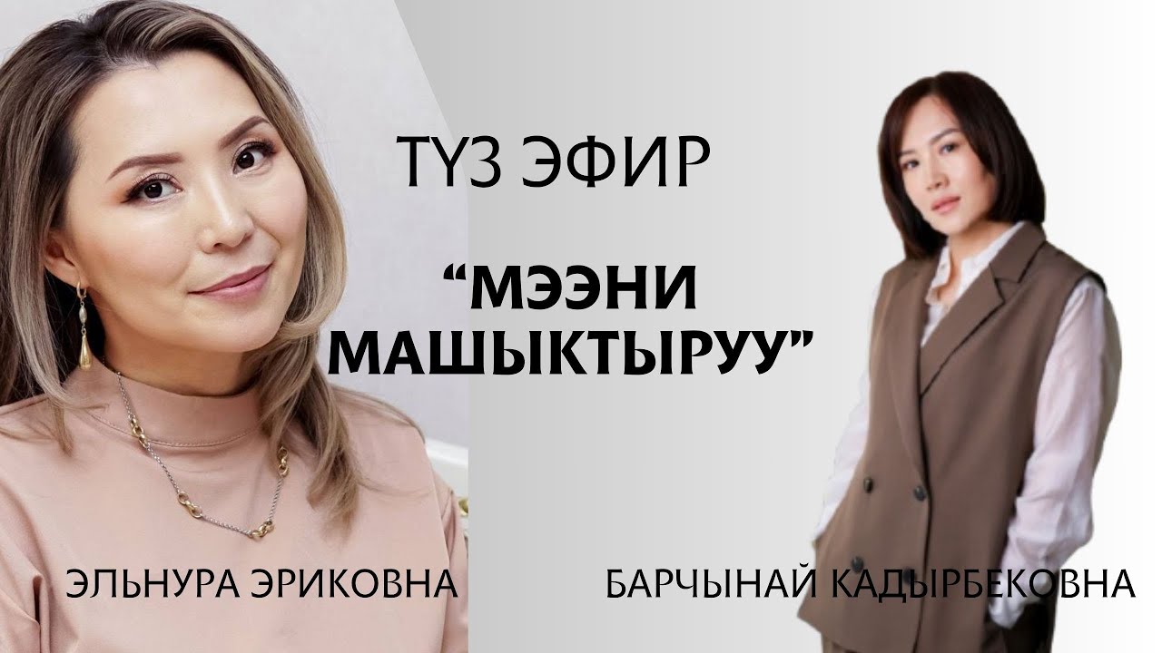 Түз эфир , мээни кантип машыктырабыз. 1 бөлүк | Барчынай Кадырбековна 