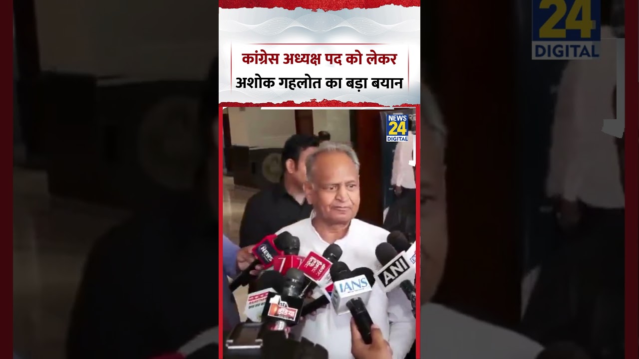 Rajasthan : Congress अध्यक्ष पद को लेकर Ashok Gehlot  का बड़ा बयान