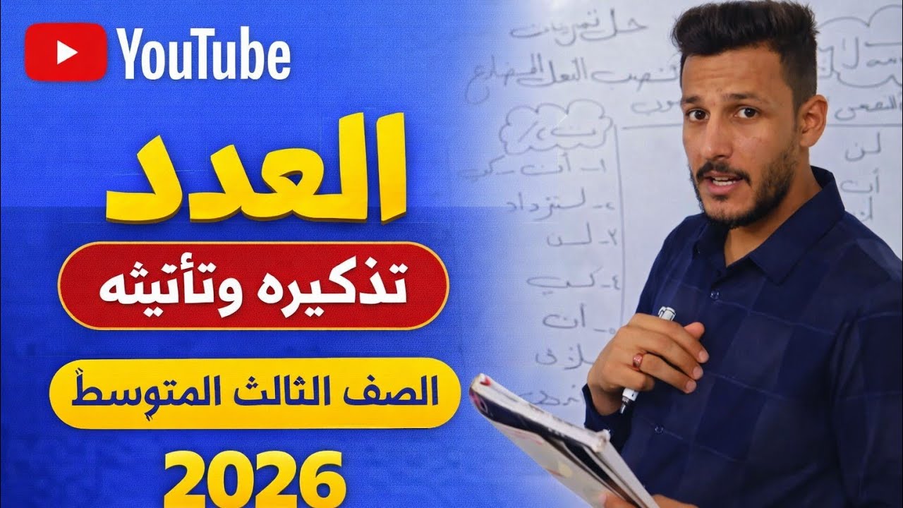 العدد تذكيره وتأنيثه للصف الثالث المتوسط تصوير جديد 2026