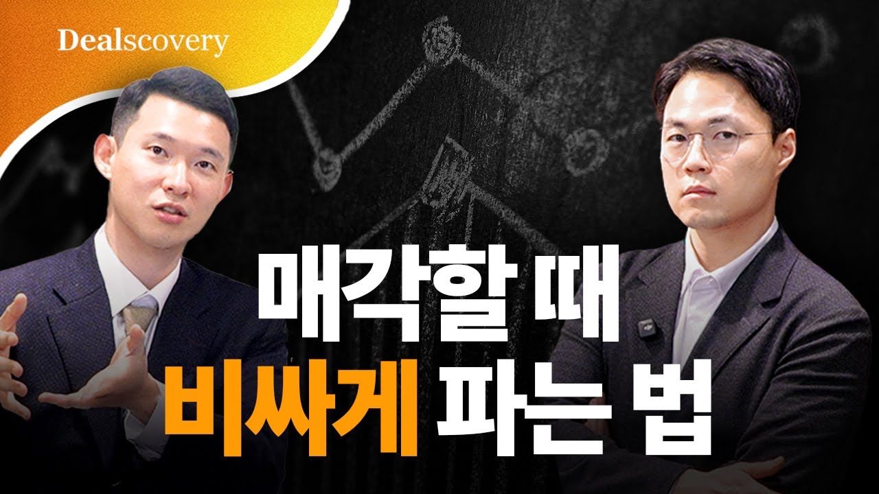 최적의 매각 타이밍과 가격, 이 영상 하나로 정리됩니다 ✏️