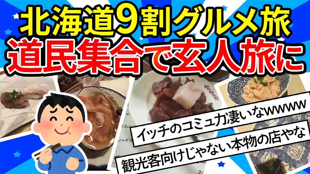 【旅スレ】北海道(函館・小樽・札幌)散策の旅。食べて飲んで食べる。9割グルメ【ゆっくり2ch】