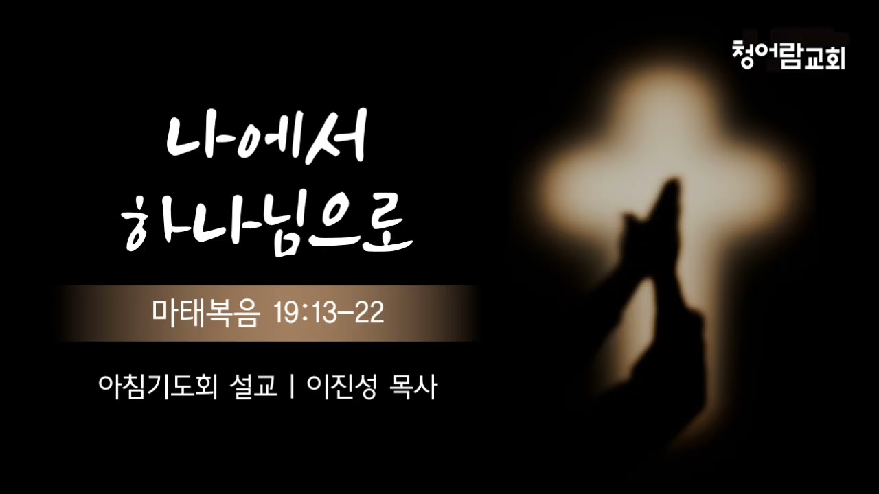 [청어람교회] 아침기도회 설교 260220 - 나에서 하나님으로 (마태복음 19:13-22)