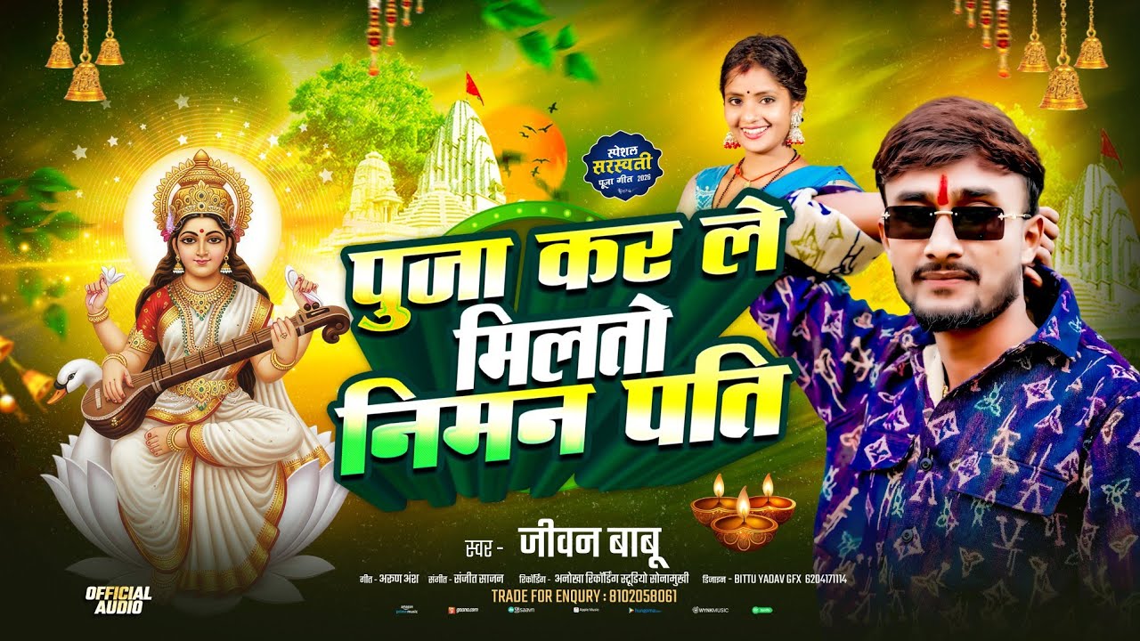 #jivan babu | सरस्वती पूजा सॉन्ग 2026 पुजा कर ले मिलतो निमन पति || जीवन बाबू का सरस्वती पूजा का गाना