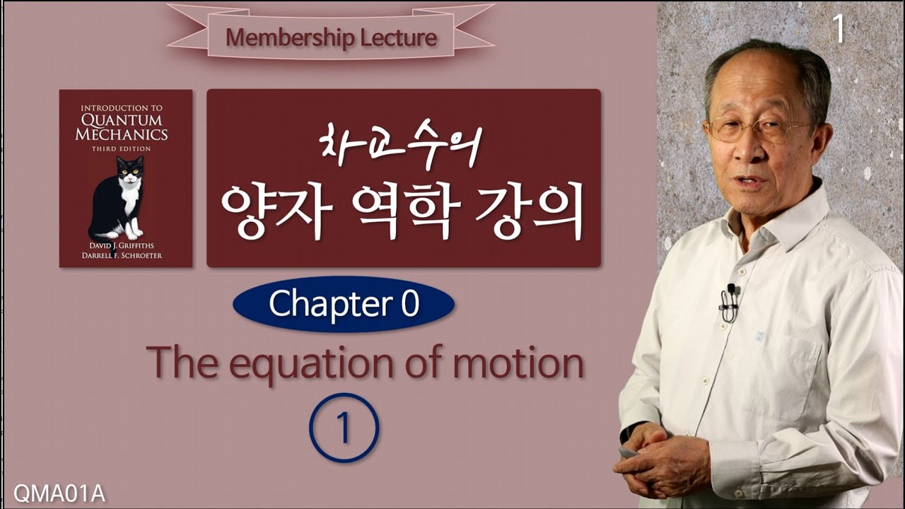 251020 차교수의 양자 역학 강의 01A