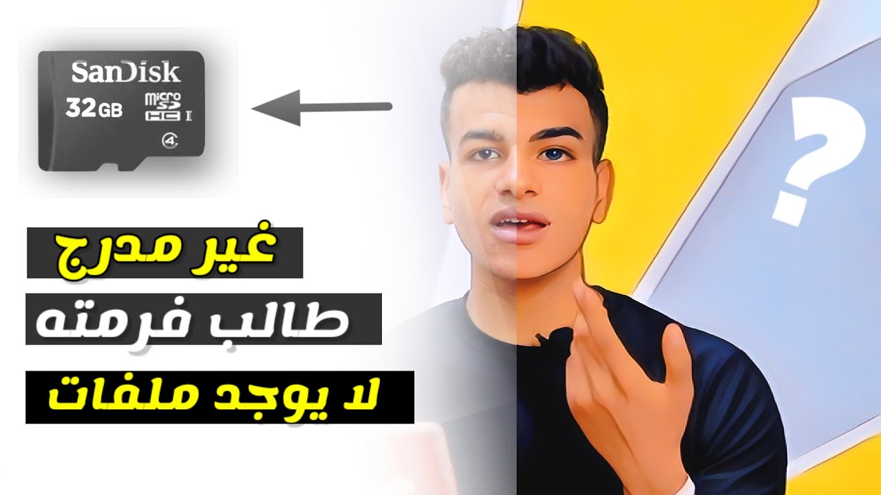 حل مشكلة الكارت الميموري ( بطاقة SD ) غير قارئ | يعمل ولا يوجد ملفات | غير مدرج | طالب فرمته 👌