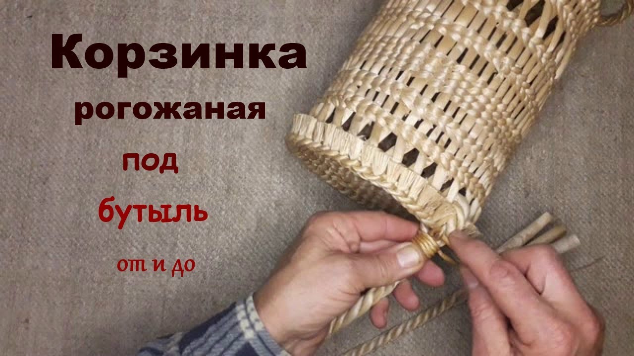 Як виготовити корзинку під бутель із рогозу