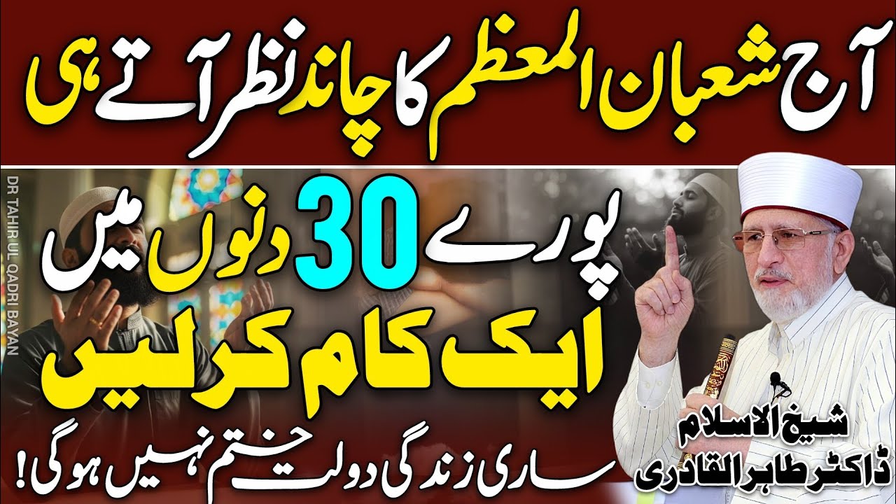 Shaban Ky Mubarak Mahiny Me Yeh 1 Kam Kr Len😱😍 | Dr Tahir Ul Qadri❤️ | Mah-E-Shaban | New 2026 | HD