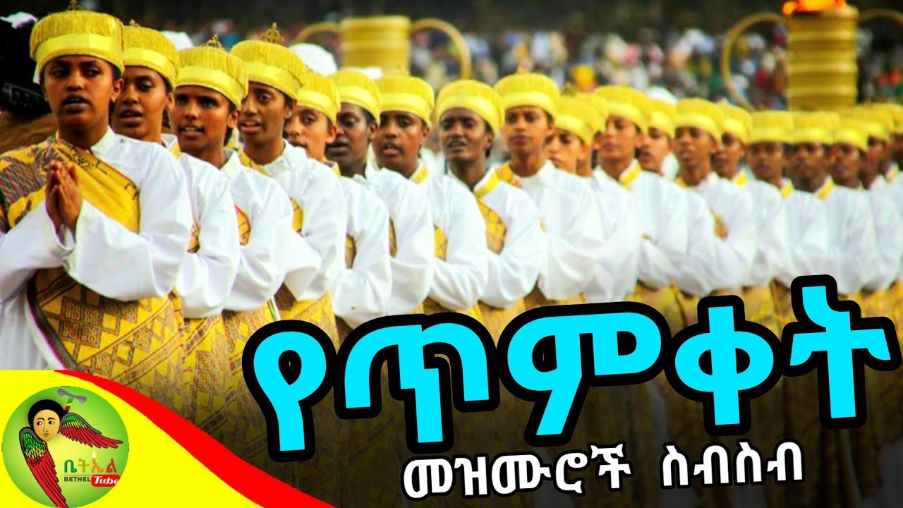 ጥምቀተ ባህር ፣ ሀሌ ሀሌ ሉያ ፣ በጎል በጎል - የጥምቀት መዝሙሮች | Ethiopian Orthodox Tewahdo Timket Mezmur